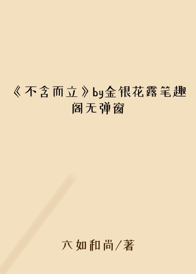 《不含而立》by金银花露笔趣阁无弹窗