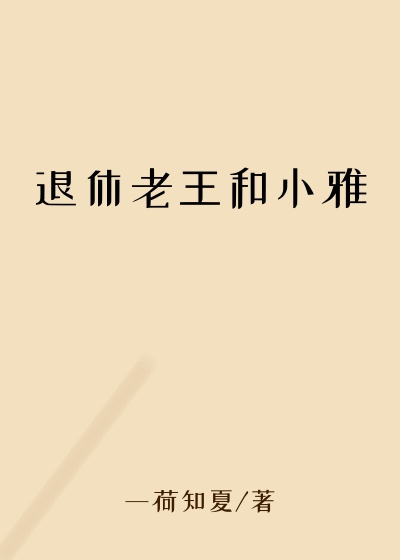 退休老王和小雅