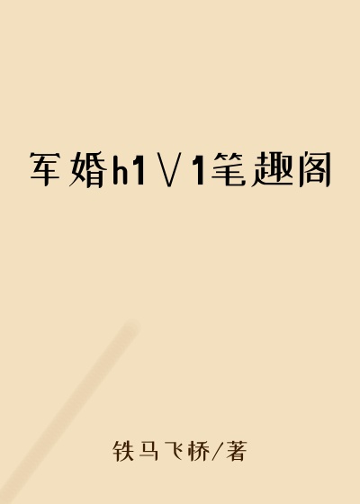 军婚h1∨1笔趣阁
