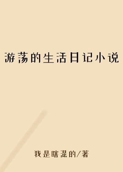 游荡的生活日记小说