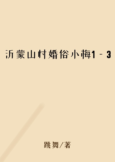 沂蒙山村婚俗小梅1—3