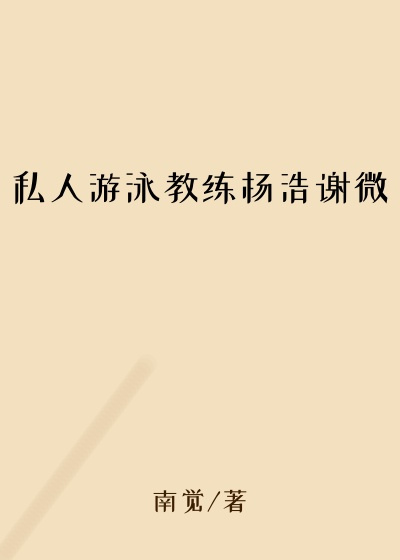 私人游泳教练杨浩谢微