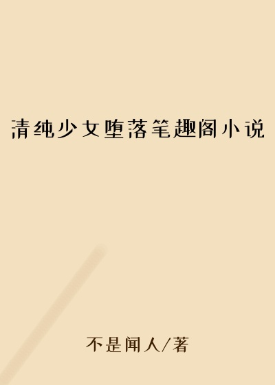 清纯少女堕落笔趣阁小说