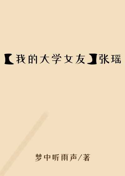【我的大学女友】张瑶