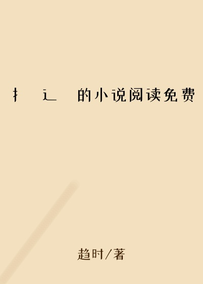 扌喿辶畐的小说阅读免费