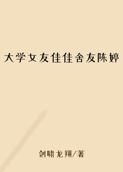 大学女友佳佳舍友陈婷