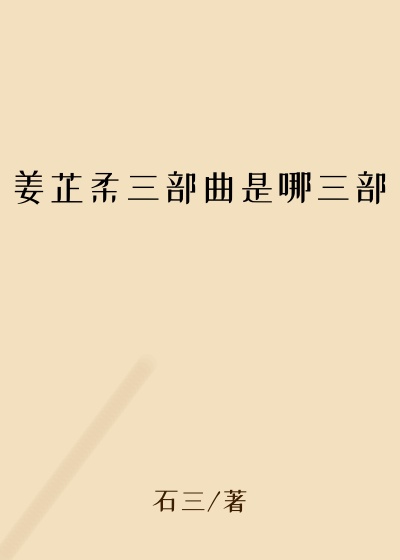 姜芷柔三部曲是哪三部