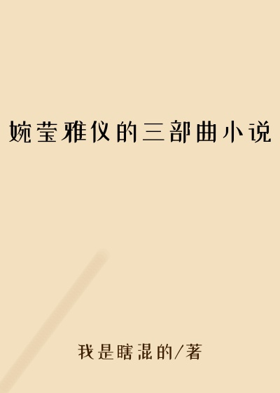 婉莹雅仪的三部曲小说