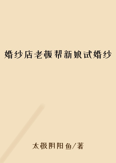 婚纱店老板帮新娘试婚纱