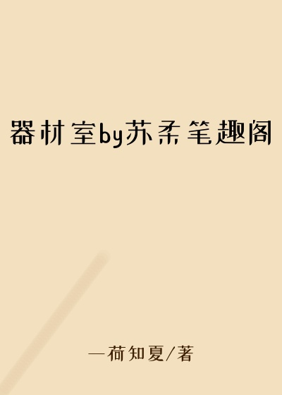 器材室by苏柔笔趣阁