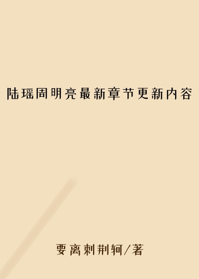 陆瑶周明亮最新章节更新内容
