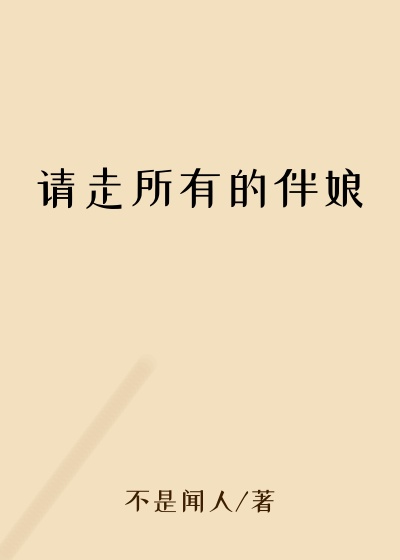 请走所有的伴娘