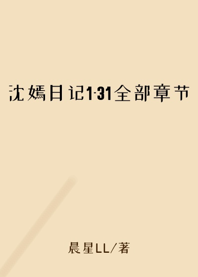 沈嫣日记1-31全部章节