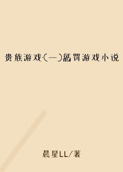 贵族游戏-(一)惩罚游戏小说