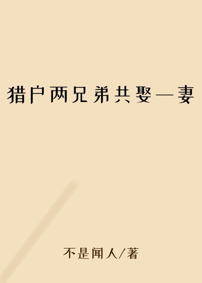 猎户两兄弟共娶一妻