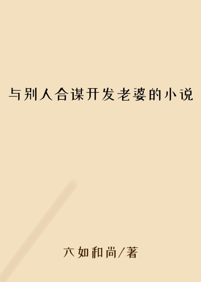 与别人合谋开发老婆的小说