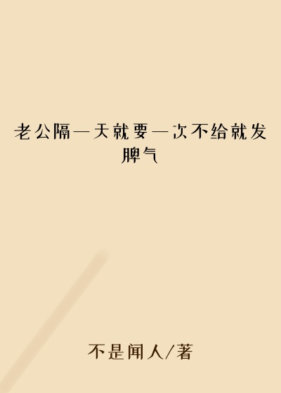 老公隔一天就要一次不给就发脾气