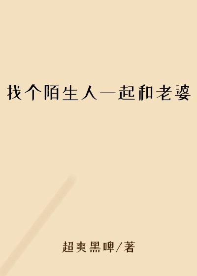 找个陌生人一起和老婆