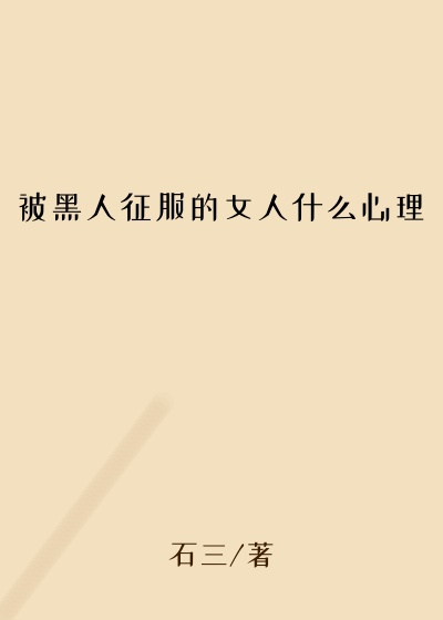 被黑人征服的女人什么心理