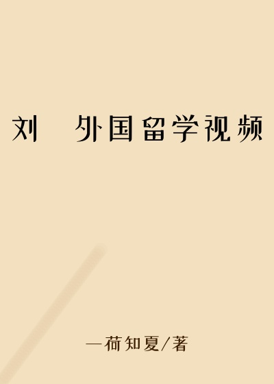 刘玥外国留学视频