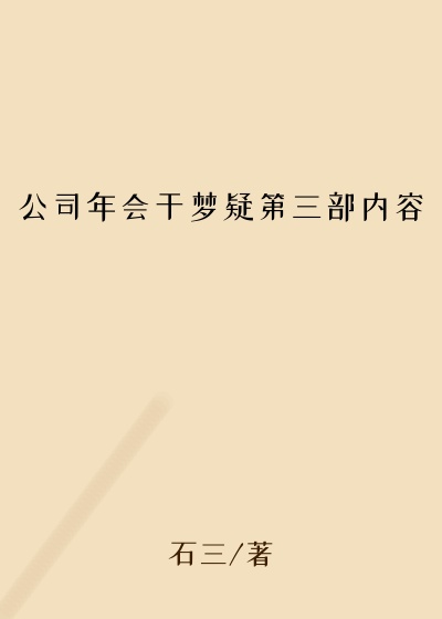 公司年会干梦疑第三部内容