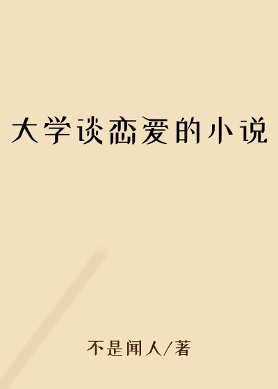 大学谈恋爱的小说