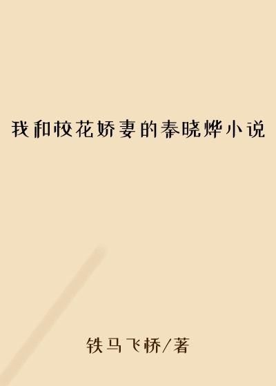 我和校花娇妻的秦晓烨小说