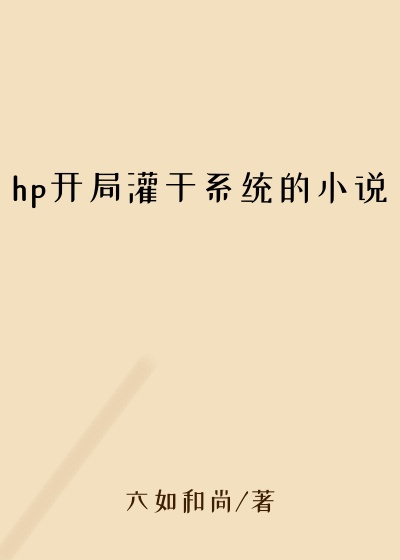 hp开局灌干系统的小说