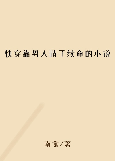 快穿靠男人精子续命的小说