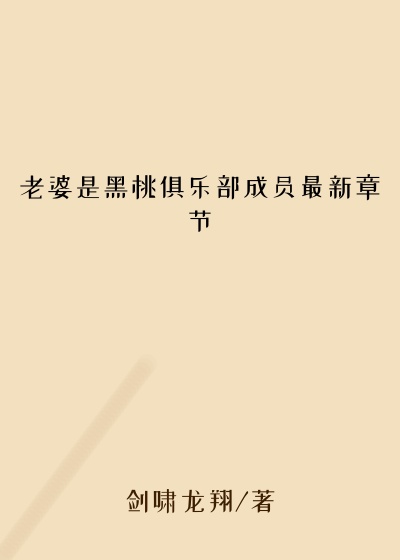 老婆是黑桃俱乐部成员最新章节