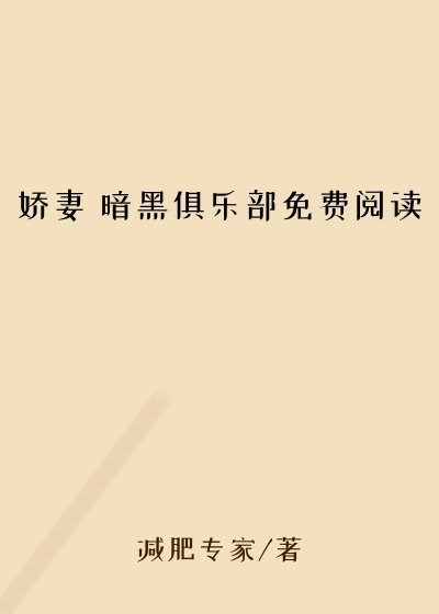 娇妻 暗黑俱乐部免费阅读