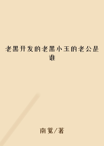 老黑开发的老黑小玉的老公是谁