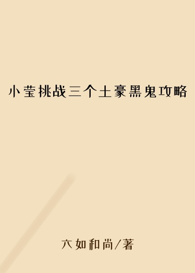 小莹挑战三个土豪黑鬼攻略