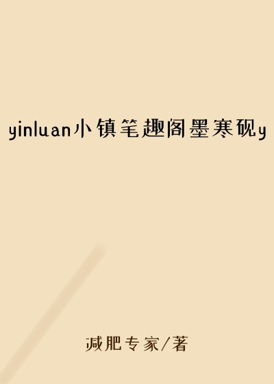 yinluan小镇笔趣阁墨寒砚y