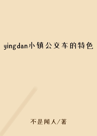 yingdan小镇公交车的特色