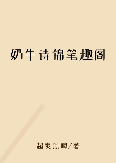 奶牛诗锦笔趣阁
