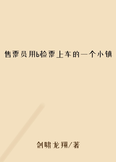 售票员用b检票上车的一个小镇