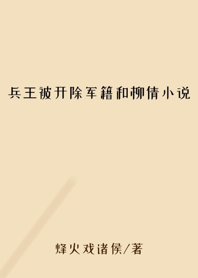 兵王被开除军籍和柳倩小说