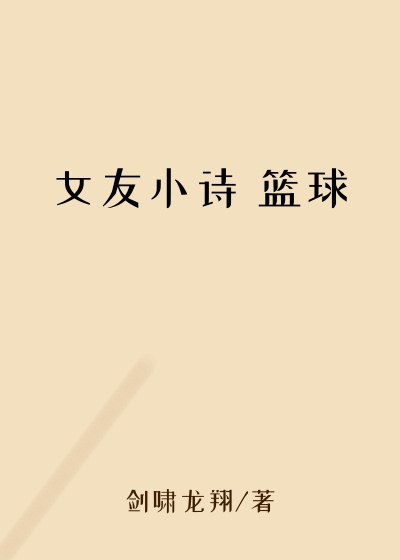 女友小诗 篮球