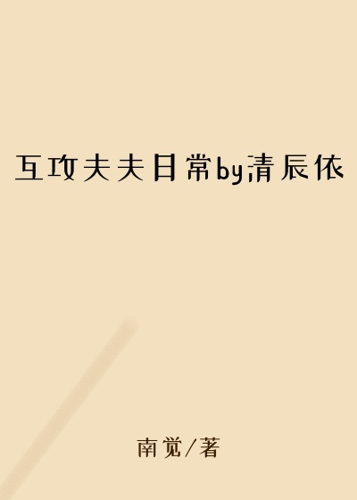 互攻夫夫日常by清辰依