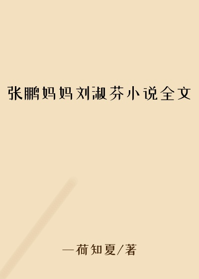 张鹏妈妈刘淑芬小说全文