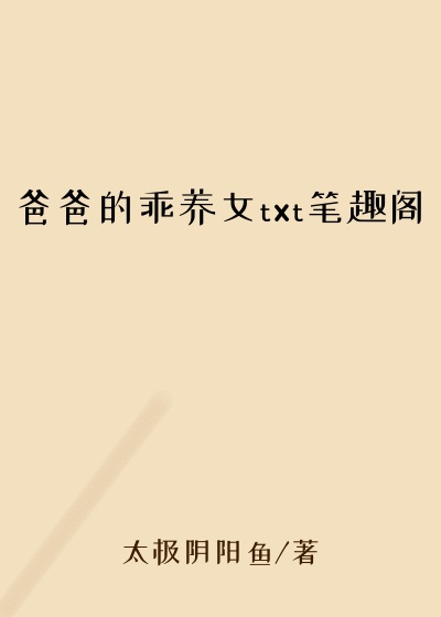 爸爸的乖养女txt笔趣阁