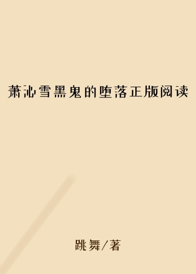 萧沁雪黑鬼的堕落正版阅读