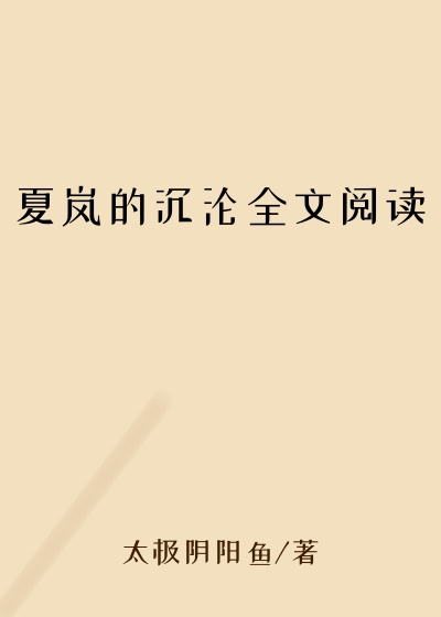 夏岚的沉沦全文阅读