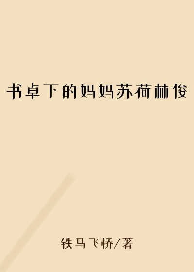书卓下的妈妈苏荷林俊