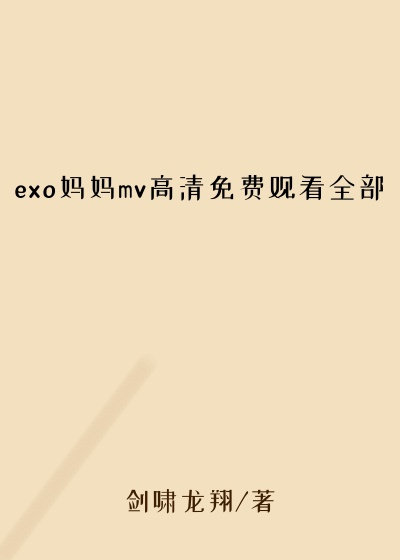 exo妈妈mv高清免费观看全部
