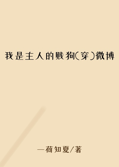 我是主人的贱狗(穿)微博