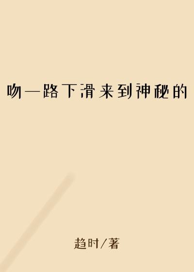 吻一路下滑来到神秘的