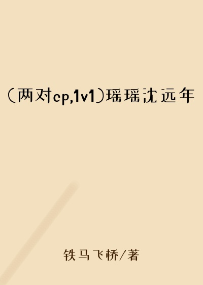 (两对cp,1v1)瑶瑶沈远年
