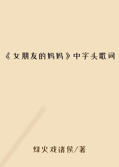 《女朋友的妈妈》中字头歌词